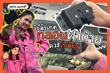 วิธีสังเกต “กลอนฝาท้าย” ควรเปลี่ยนเมื่อไหร่?