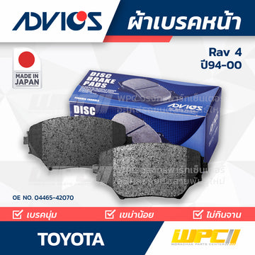 ADVICS ผ้าเบรคหน้า RAV-4 ACA2 ปี94-00