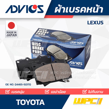 ADVICS ผ้าเบรคหน้า LEXUS