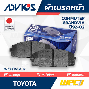 ADVICS ผ้าเบรคหน้า COMMUTER LH ปี97-ON, GRANDVIA 3.0L ปี02-ON