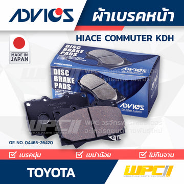 ADVICS ผ้าเบรคหน้า HIACE COMMUTER KDH ปี05-18