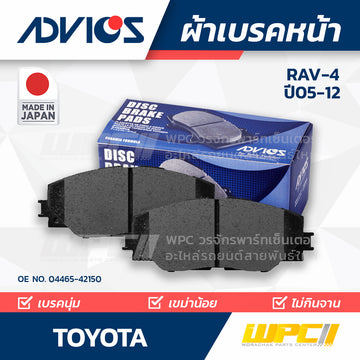 ADVICS ผ้าเบรคหน้า RAV-4 ACA31W, 36W ปี05-12