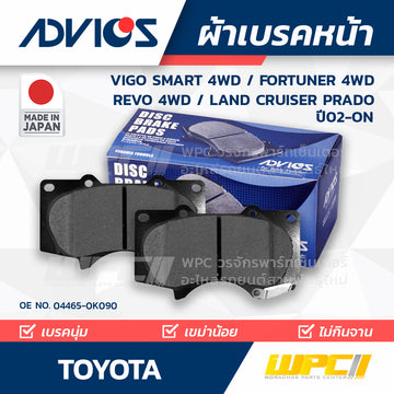 ADVICS ผ้าเบรคหน้า VIGO SMART 4WD ปี08-11, FORTUNER TRD 4WD ปี08-15, REVO 2.4E 4WD ปี15-ON, LANDCRUISER PRADO KDJ120 ปี02-ON, GRJ120 ปี03-06