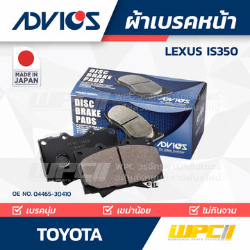ADVICS ผ้าเบรคหน้า LEXUS IS350