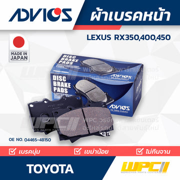 ADVICS ผ้าเบรคหน้า LEXUS RX350,400,450