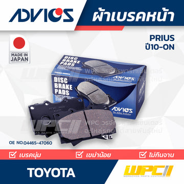 ADVICS ผ้าเบรคหน้า PRIUS 1.8L ปี10-ON