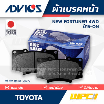 ADVICS ผ้าเบรคหน้า NEW FORTUNER 4WD ปี15-ON