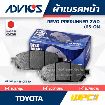 ADVICS ผ้าเบรคหน้า REVO PRERUNNER 2WD ปี15-ON