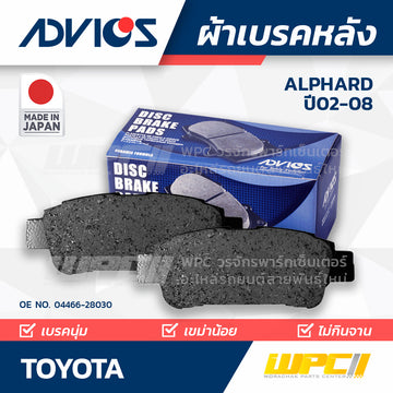 ADVICS ผ้าเบรคหลัง ALPHARD ANH20W ,15W, MNH10W , 15W ปี02-08