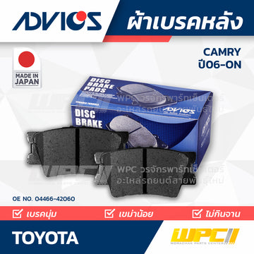 ADVICS ผ้าเบรคหลัง CAMRY 2.0L, 2.4L ACV40 ปี06-ON