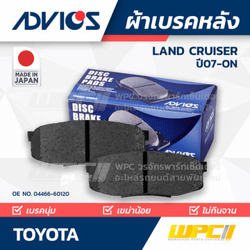 ADVICS ผ้าเบรคหลัง LANDCRUISER 200 VDJ200, UZJ200 ปี07-ON
