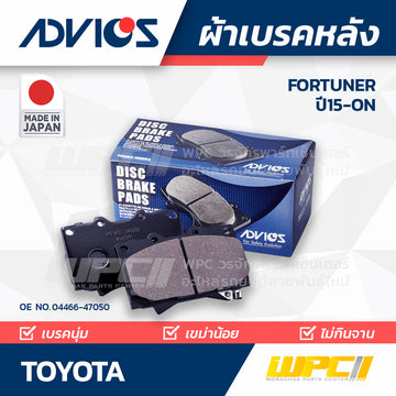 ADVICS ผ้าเบรคหลัง FORTUNER RX270 ปี15-ON