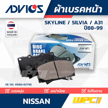ADVICS ผ้าเบรคหน้า SKYLINE ปี94-99, SILVIA ปี89-95, A31 ปี88-91
