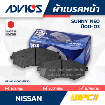 ADVICS ผ้าเบรคหน้า SUNNY NEO 1.6L ปี00-03