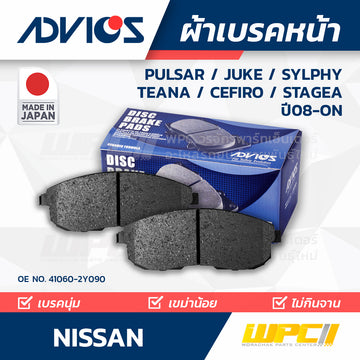 ADVICS ผ้าเบรคหน้า PULSAR 1.6L, 1.8L ปี14-ON, JUKE ปี14-ON, SYLPHY ปี13-ON, TEANA 2.5L J32, PJ32 ปี08-13, CEFIRO , STAGEA MADE IN JP
