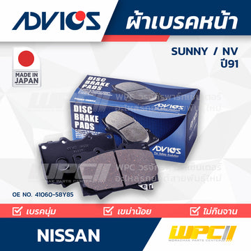ADVICS ผ้าเบรคหน้า SUNNY HB13 , NV 1.3L,1.5L ปี91