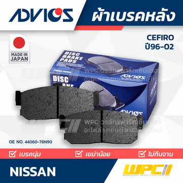 ADVICS ผ้าเบรคหลัง CEFIRO ปี96-02