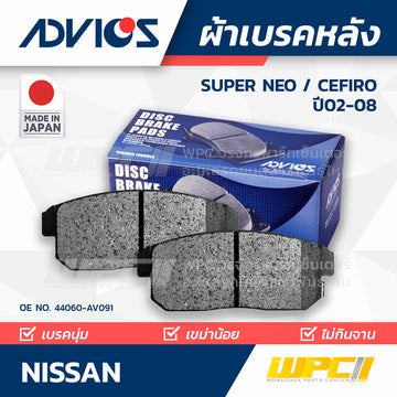 ADVICS ผ้าเบรคหลัง SUPER NEO ปี04-08, CEFIRO A33 VQ ปี02-04