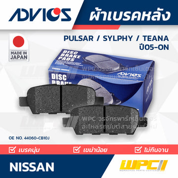 ADVICS ผ้าเบรคหลัง PULSAR 1.6L, 1.8L ปี14-ON, SYLPHY ปี13-ON, TEANA ปี05-07