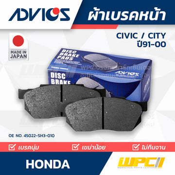 ADVICS ผ้าเบรคหน้า CITY 1.3L ปี97-01, CIVIC EG7, EG3 ปี91-95, EK2 ปี95-00