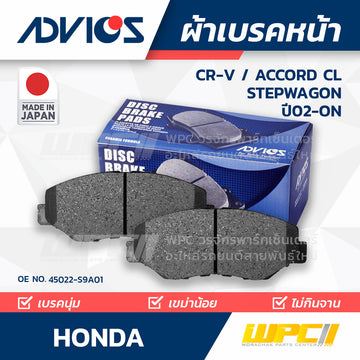 ADVICS ผ้าเบรคหน้า CRV 2.0L RD6, RD7 ปี04-06, CRV 2.0L I-VTEC ปี02-07, ACCORD CL 2.2L, 2.4L ปี03-ON, STEPWAGON 2.0L RK1, RK2 ปี09-ON MADE IN JP