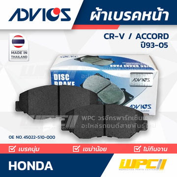 ADVICS ผ้าเบรคหน้า CRV 2.0 RD1, RD2 ปี95-01, CRV 2.0 RD4, RD5 ปี01-05, ACCORD 2.2L CD7, CD9 ปี93-94, ACCORD 2.3L VTEC ปี99-02 MADE IN TH
