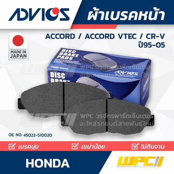 ADVICS ผ้าเบรคหน้า CRV 2.0 RD1, RD2 ปี95-01, CRV 2.0 RD4, RD5 ปี01-05, ACCORD 2.2L CD7, CD9 ปี93-94, ACCORD 2.3L VTEC ปี99-02 MADE IN JP