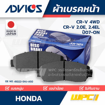 ADVICS ผ้าเบรคหน้า CRV 4WD RE ปี07-ON, CRV 2.0E, 2.4EL ปี13-ON