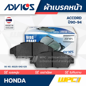 ADVICS ผ้าเบรคหน้า ACCORD 2.2L CB7, CB9 ปี90-94, ACCORD 2.0L LX, EX ปี90-94 MADE IN TH