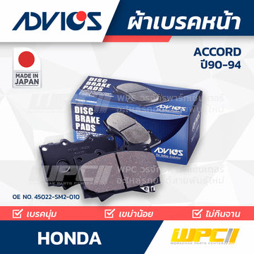 ADVICS ผ้าเบรคหน้า ACCORD 2.2L CB7, CB9 ปี90-94, ACCORD 2.0L LX, EX ปี90-94 MADE IN JP