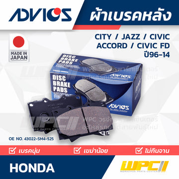 ADVICS ผ้าเบรคหลัง CITY ปี08-14, JAZZ ปี08-14, CIVIC 1.7L, 1.8L ปี96-12, ACCORD 2.4L ปี03-07, CIVIC FD 2.0L ปี06-12
