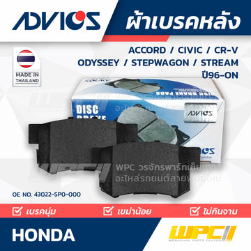ADVICS ผ้าเบรคหลัง ACCORD ปี03-ON, CIVIC ปี98-00, CRV ปี01-06, ODYSSEY ปี99-03, STEPWAGON ปี96-05, STREAM ปี00-06