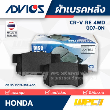 ADVICS ผ้าเบรคหลัง CRV 2.0L, 2.4L RE 4WD ปี07-ON