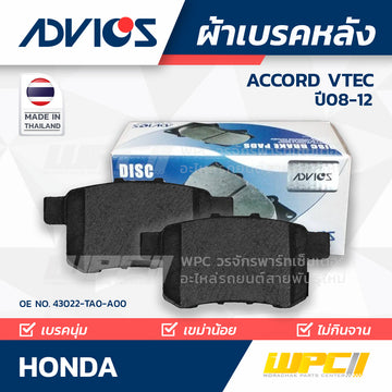 ADVICS ผ้าเบรคหลัง ACCORD 2.0I, 2.4I, 3.5 V6 VTEC ปี08-12