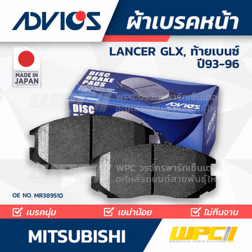 ADVICS ผ้าเบรคหน้า LANCER 1.8L GLX, GLXI (E-CAR) ท้ายเบนซ์ CK2N ปี93-96