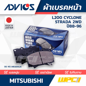 ADVICS ผ้าเบรคหน้า L200 CYCLONE ปี88-96, STRADA 2.5L 2WD