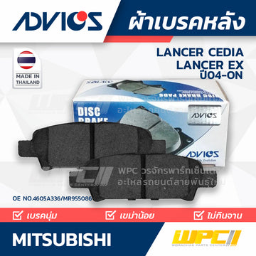 ADVICS ผ้าเบรคหลัง LANCER CEDIA 2.0 SEI ปี04-09, LANCER EX CJ 2.0 ปี09-ON