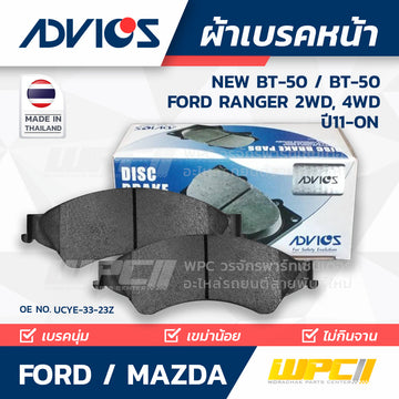 ADVICS ผ้าเบรคหน้า NEW BT50 ปี15-ON, BT50 2.2L, 3.2L ปี11-ON, RANGER T6 2WD, 4WD ปี11-ON