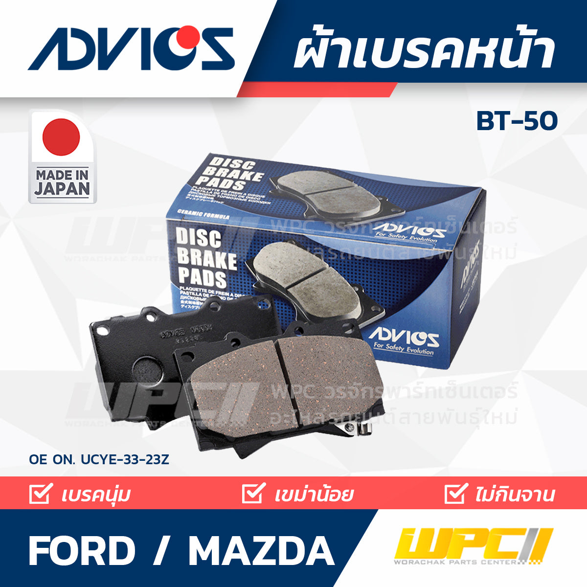 ADVICS ผ้าเบรคหน้า BT50