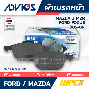 ADVICS ผ้าเบรคหน้า MAZDA 3 1.6L, 2.0L MZR 16V ปี05-ON, FOCUS ปี06-ON