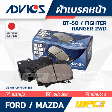 ADVICS ผ้าเบรคหน้า BT50 , FIGHTER , RANGER 2WD