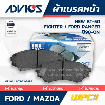 ADVICS ผ้าเบรคหน้า NEW BT50 ปี11-ON, FIGHTER 2.5L ปี02-ON, RANGER 4WD ปี98-06