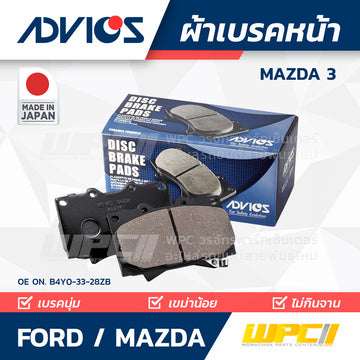 ADVICS ผ้าเบรคหน้า MAZDA 3 MADE IN JP