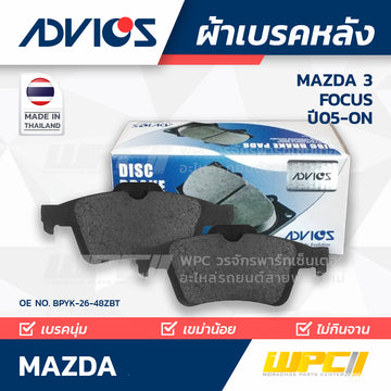 ADVICS ผ้าเบรคหลัง MAZDA 3 1.6L, 2.0L MZR 16V ปี05-ON, FOCUS ปี06-ON