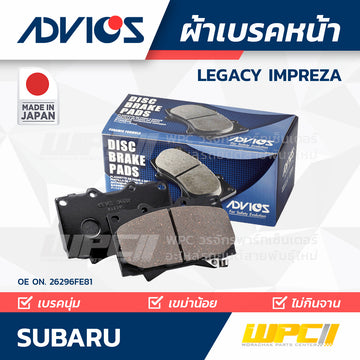 ADVICS ผ้าเบรคหน้า LEGACY IMPREZA