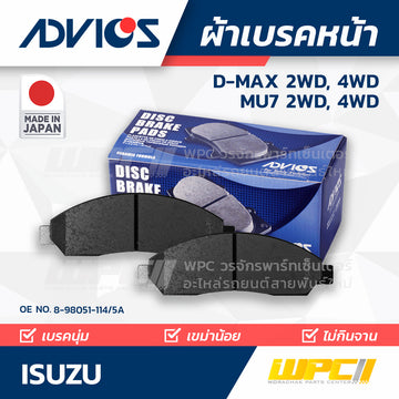 ADVICS ผ้าเบรคหน้า DMAX 2WD, 4WD ปี02-09, MU-7 2WD, 4WD ปี05-08