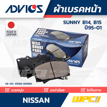 ADVICS ผ้าเบรคหน้า SUNNY B14, B15 ปี95-01