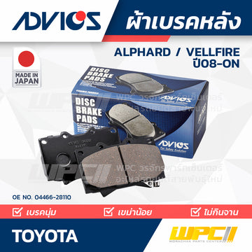 ADVICS ผ้าเบรคหลัง ALPHARD , VELLFIRE ANH20W, GGH20W, 25W ปี08-ON