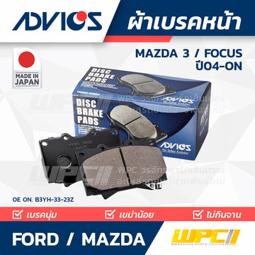 ADVICS ผ้าเบรคหน้า MAZDA 3 ปี04-14, FOCUS ปี04-ON
