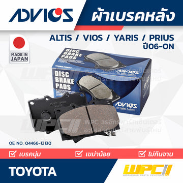 ADVICS ผ้าเบรคหลัง ALTIS 1.6L ZRE14 ปี08-ON, VIOS 1.5L ปี08-ON, YARIS 1.5L ปี06-ON, PRIUS 1.8L ปี10-ON